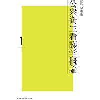 公衆衛生看護学概論 第6版 (標準保健師講座) | 標 美奈子 |本 | 通販